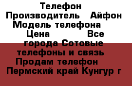 Телефон › Производитель ­ Айфон › Модель телефона ­ 4s › Цена ­ 7 500 - Все города Сотовые телефоны и связь » Продам телефон   . Пермский край,Кунгур г.